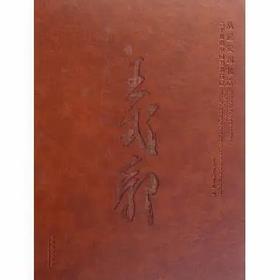 从延安到北京二十世纪中国美术巨匠--王式廓