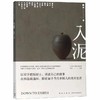 《入泥》 顾青 著    新星出版社 商品缩略图0