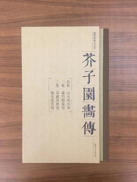 芥子园画传(康熙版原大全彩)(套装共3册)