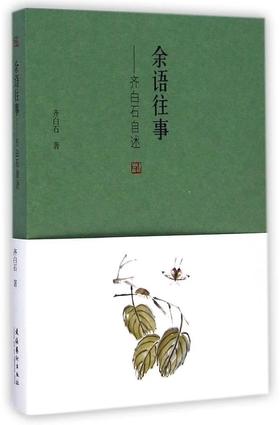 《余语往事:齐白石自述》