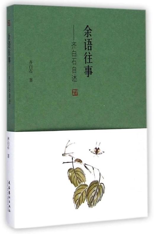 《余语往事:齐白石自述》 商品图0