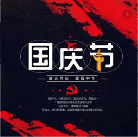 国庆大放价！！各种优惠好礼送不停