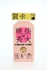 嘉德文创/贺卡 商品缩略图0