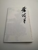 巨擘传世——近现代中国画大家 叶浅予 商品缩略图0