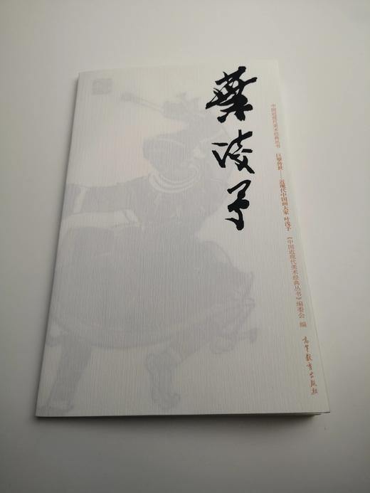 巨擘传世——近现代中国画大家 叶浅予 商品图0