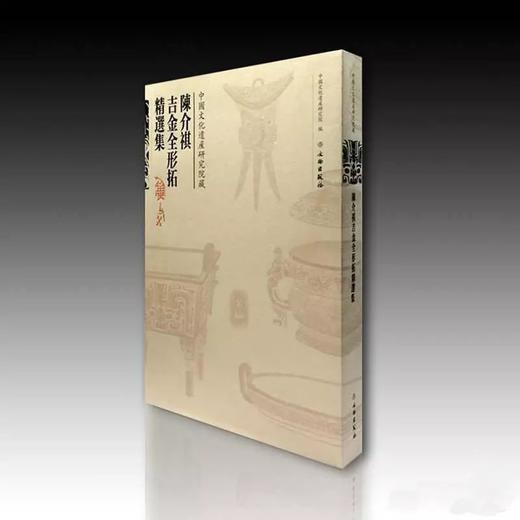 陈介祺吉金全形拓精选集 商品图1