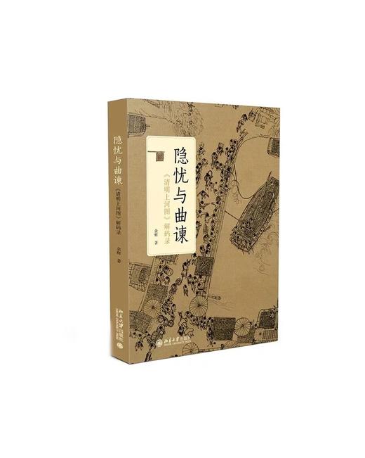 隐忧与曲谏：《清明上河图》解码录 商品图0