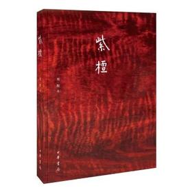 嘉德文库|紫檀 作者:周默 出版社:中华书局