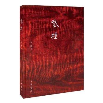 嘉德文库|紫檀 作者:周默 出版社:中华书局 商品图0