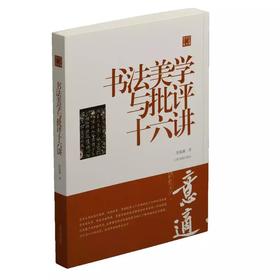书法美学与批评十六讲
