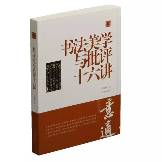 书法美学与批评十六讲 商品图0