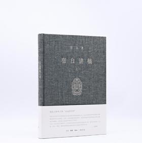 《宿白讲稿（上）》宿白 生活.读书.新知三联书店