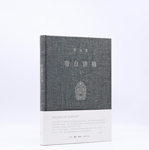 《宿白讲稿（上）》宿白 生活.读书.新知三联书店 商品图0