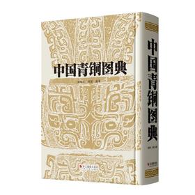 中国青铜图典