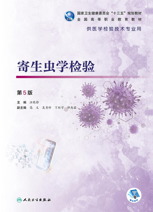 寄生虫学检验 第5版 全国高等职业教育教材 供医学检验技术专业用 医学节肢动物 汪晓静 主编 9787117319072 人民卫生出版社 商品图2