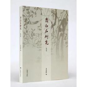 齐白石研究第四辑