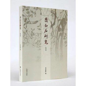 齐白石研究第四辑 商品图0