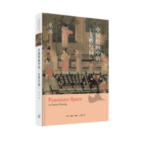 中国绘画中的“女性空间”