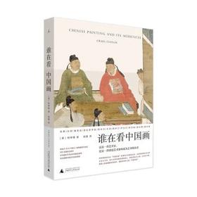 《谁在看中国画》