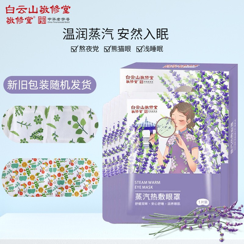 【敬修堂】蒸汽热敷眼罩