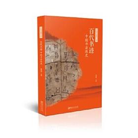 中国书法通识丛书：百代书迹·中国书法简史