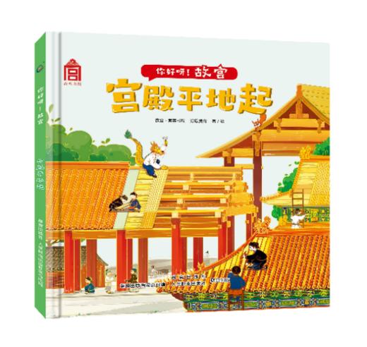 嘉德文库|【3-6岁】你好呀！故宫（4册）（精装版）《宫殿平地起》《最美的建筑》《宫里的那些事儿》《中轴线上的城市》故宫·紫禁书院，涂思美育 商品图1