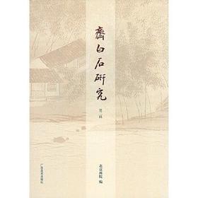 齐白石研究第二辑