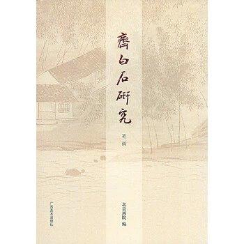 齐白石研究第二辑 商品图0