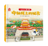 嘉德文库|【3-6岁】你好呀！故宫（4册）（精装版）《宫殿平地起》《最美的建筑》《宫里的那些事儿》《中轴线上的城市》故宫·紫禁书院，涂思美育 商品缩略图4