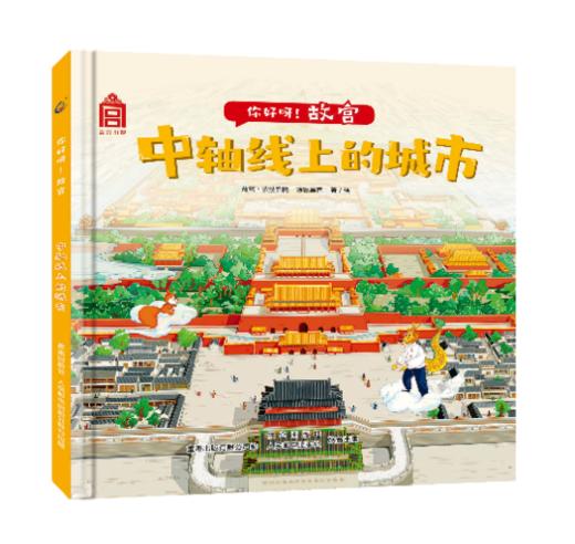 嘉德文库|【3-6岁】你好呀！故宫（4册）（精装版）《宫殿平地起》《最美的建筑》《宫里的那些事儿》《中轴线上的城市》故宫·紫禁书院，涂思美育 商品图4