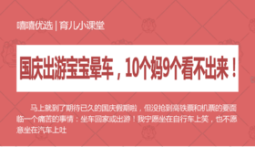 国庆出游宝宝晕车，10个妈9个看不出来！