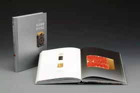 《安持精舍原石百品》陈巨来 著 上海书画出版社