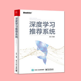 深度学习推荐系统