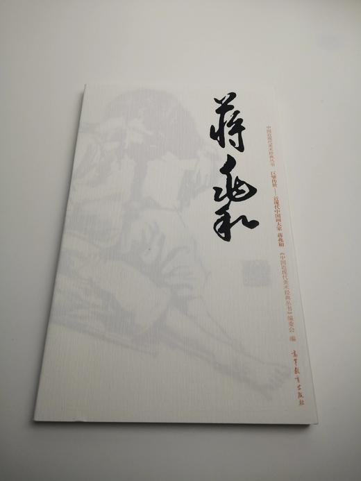巨擘传世——近现代中国画大家 蒋兆和 商品图0