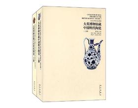 大英博物馆藏中国明代陶瓷