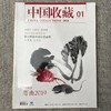 《中国收藏》2020年1月刊  总第229期  中国收藏出版社 收藏 拍卖 杂志 艺术刊物 艺术市场 商品缩略图0