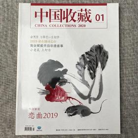《中国收藏》2020年1月刊  总第229期  中国收藏出版社 收藏 拍卖 杂志 艺术刊物 艺术市场