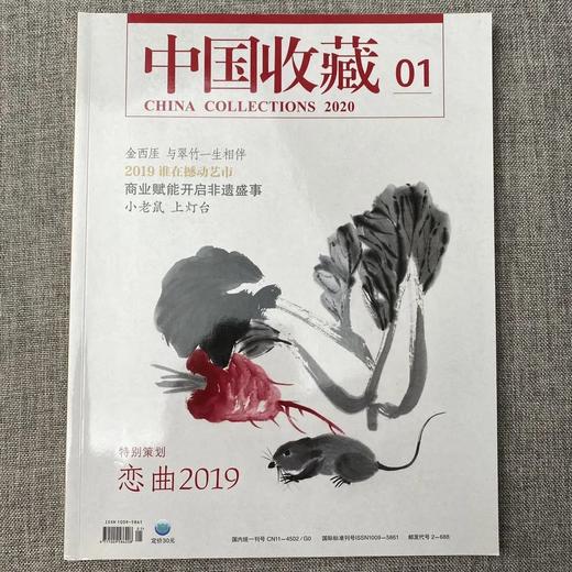 《中国收藏》2020年1月刊  总第229期  中国收藏出版社 收藏 拍卖 杂志 艺术刊物 艺术市场 商品图0