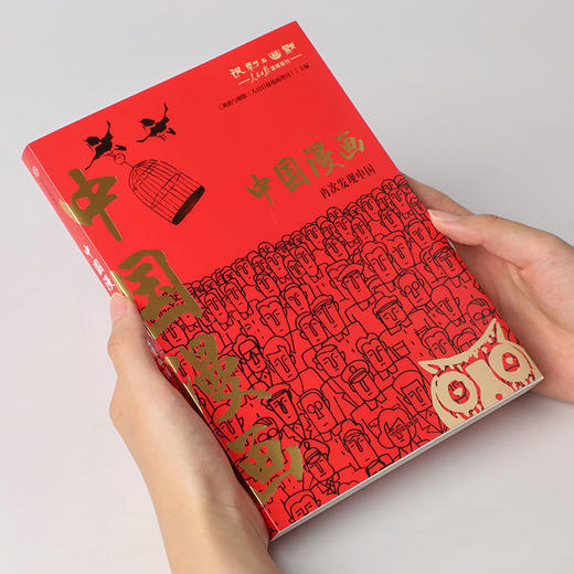 【适合7岁+】中国漫画：再次发现中国  360幅漫画作品42年来发展历程 商品图9