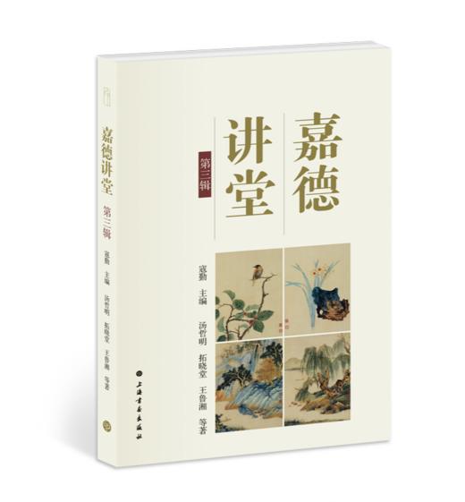嘉德文库 |《嘉德讲堂》系列  主编:寇勤 中华书局 商品图2