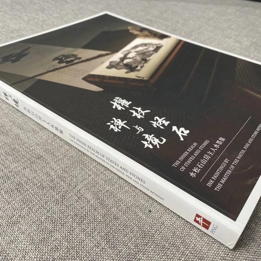 《权杖  怪石  禅与境》 水松石山房主人水墨集  藏新艺术有限公司  怪石  收藏  篆刻  水墨  书法  展览图录 商品图1