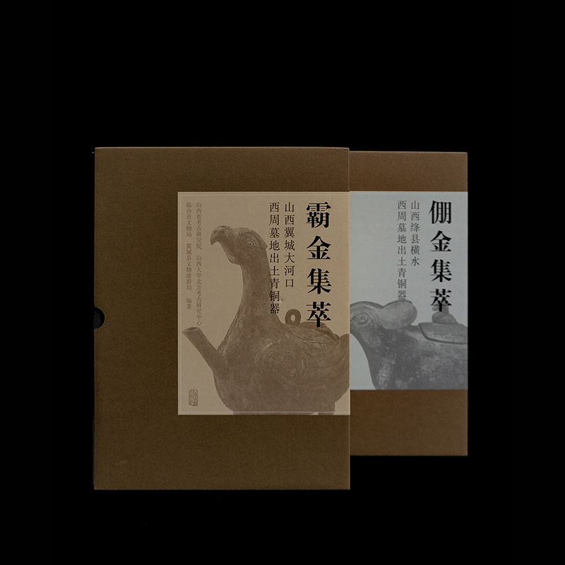 《倗金集萃》（全两册）、《霸金集萃》（全两册）
