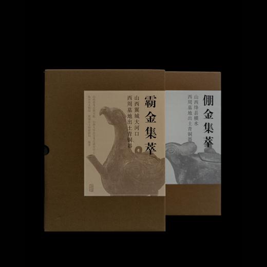 《倗金集萃》（全两册）、《霸金集萃》（全两册） 商品图0