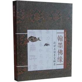 翰墨佛缘 近世名僧墨宝辑录