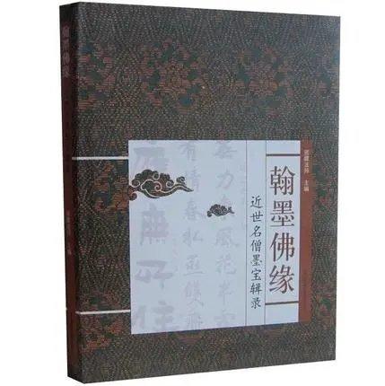 翰墨佛缘 近世名僧墨宝辑录 商品图0