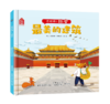 嘉德文库|【3-6岁】你好呀！故宫（4册）（精装版）《宫殿平地起》《最美的建筑》《宫里的那些事儿》《中轴线上的城市》故宫·紫禁书院，涂思美育 商品缩略图2