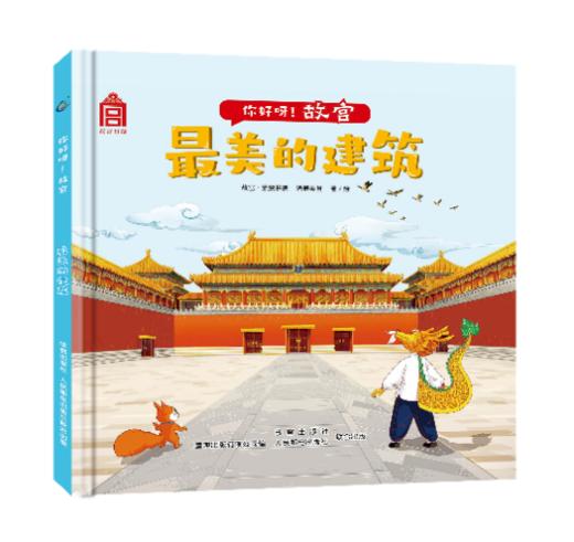 嘉德文库|【3-6岁】你好呀！故宫（4册）（精装版）《宫殿平地起》《最美的建筑》《宫里的那些事儿》《中轴线上的城市》故宫·紫禁书院，涂思美育 商品图2