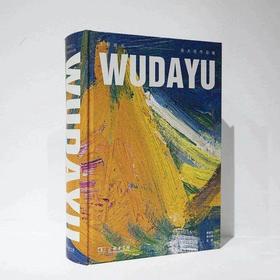 《飞羽掠天—吴大羽作品集》商务印书馆2020年 寿崇宁 李大钧 主编