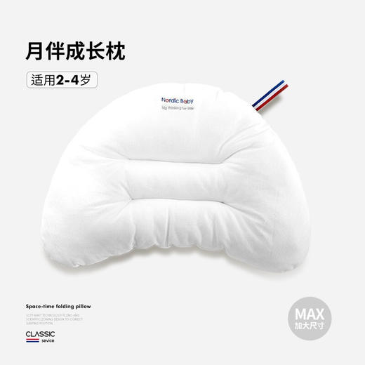 丹麦Nordicbaby北欧宝贝婴儿枕头0-1-3岁新生儿童枕头芯宝宝透气 防偏头定型枕 月伴成长枕(2-4岁) 商品图1