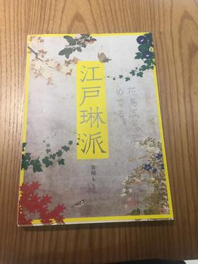 优雅日本艺术：琳派花鸟